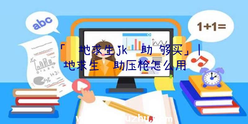 「绝地求生jk辅助